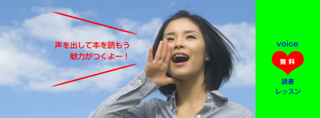 Voice読書レッスン 魅力をup 10/8( 無料 )
