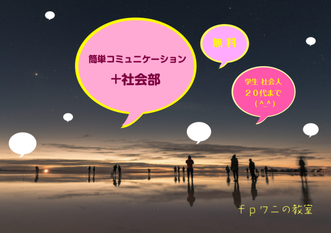 簡単コミュニケーション+社会部(無料)