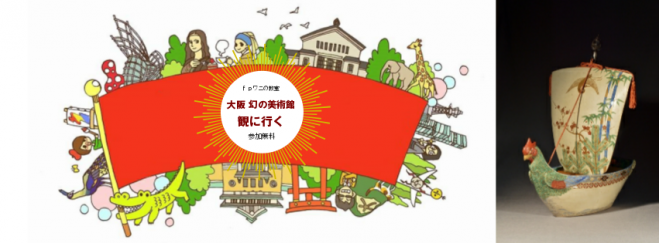 関西美術館制覇クラブ vol.12 参加無料