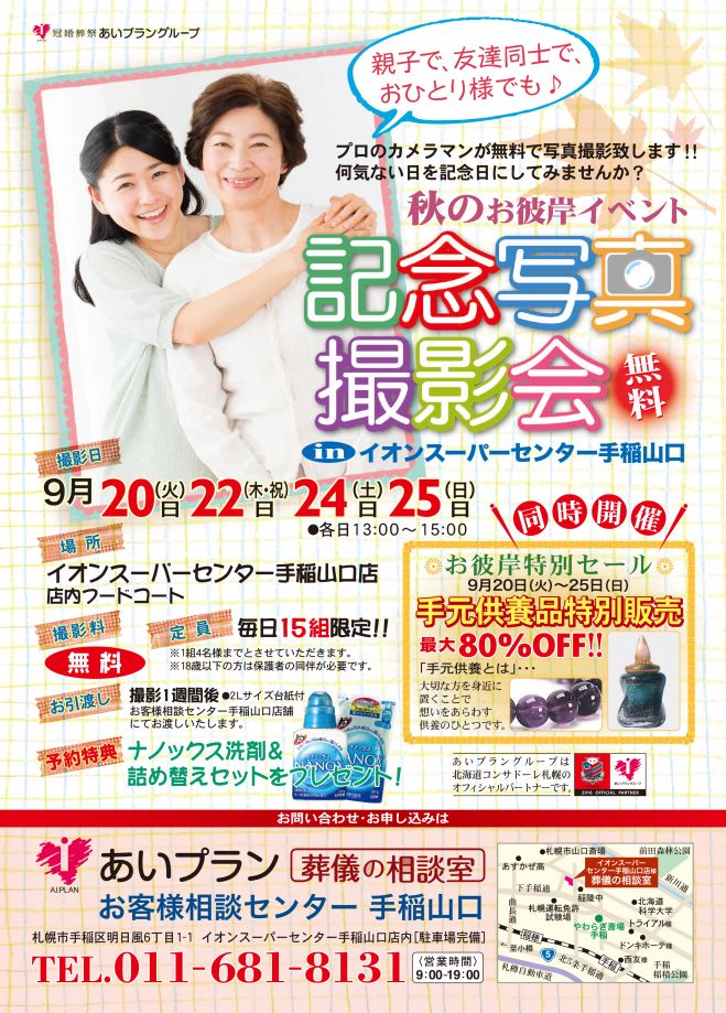 お彼岸イベント!記念写真撮影会及び手元供養品特別販売会