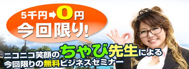 【10月1日 大阪開催A】 お金に一生困らない!毎月100万円を稼ぐハッピーライフセミナー