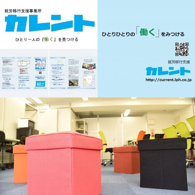 【新宿】10/29精神障がい(主に発達障がい)・知的障がい者の就労移行支援カレントの説明会