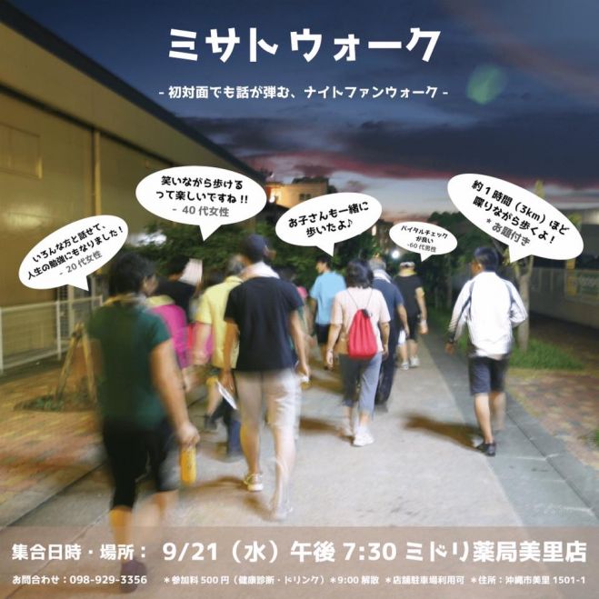 初対面でも話が弾む、ナイトファンウォーク