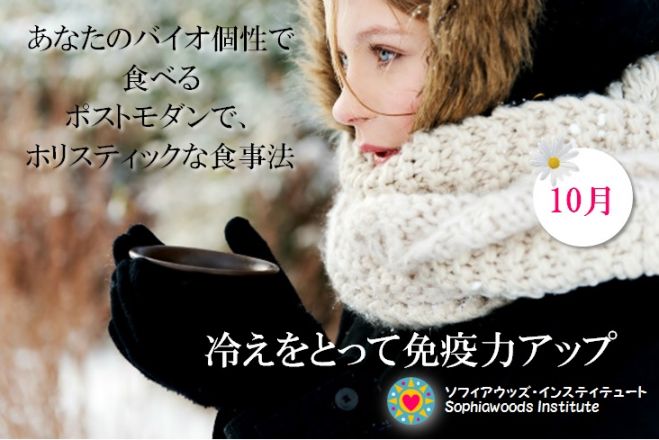 【満席】「冷えをとって免疫力アップ」 – マインド・ボディ・メディシン講座