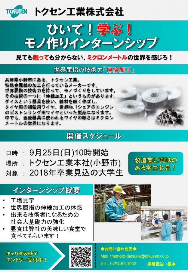 トクセン工業モノ作りインターンシップ