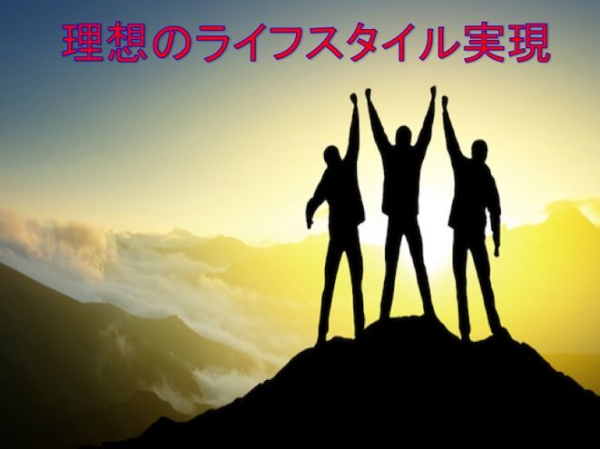 理想のライフスタイル実現セミナー