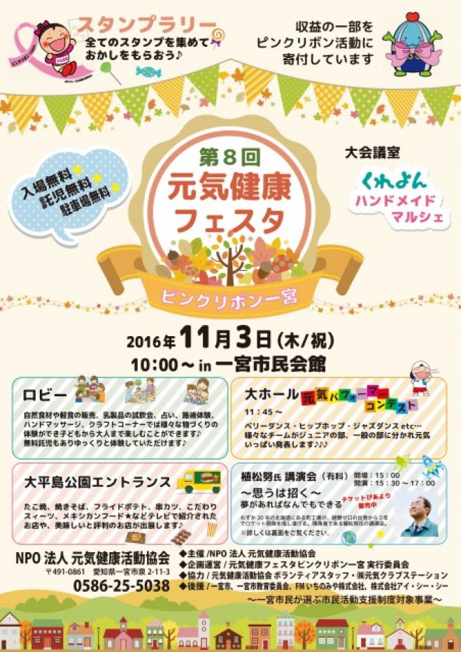 第8回元気健康フェスタ ピンクリボン一宮