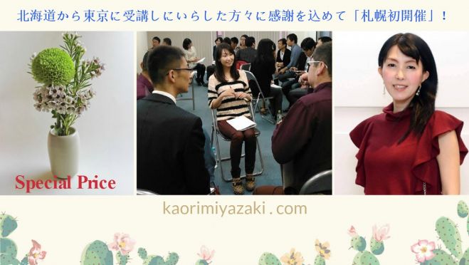 東京から上陸!札幌初開催!コーチが教える【人生好転強運アクティブリスニングセミナー】