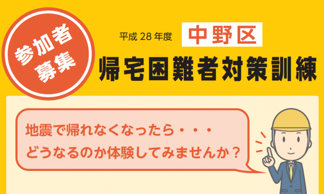 サンプル【参加者募集】平成28年度中野区帰宅困難者対策訓練