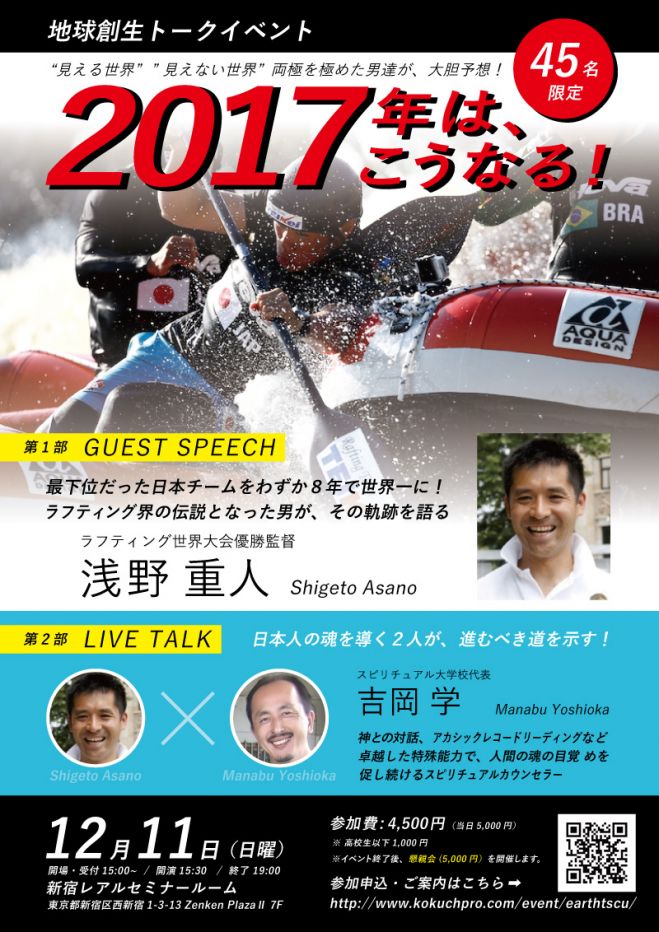 地球創生トークイベント「2017年は、こうなる!」