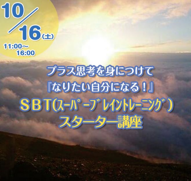 プラス思考を身につけて『なりたい自分になる!』 SBT(スーパーブレイントレーニング)スターター講座
