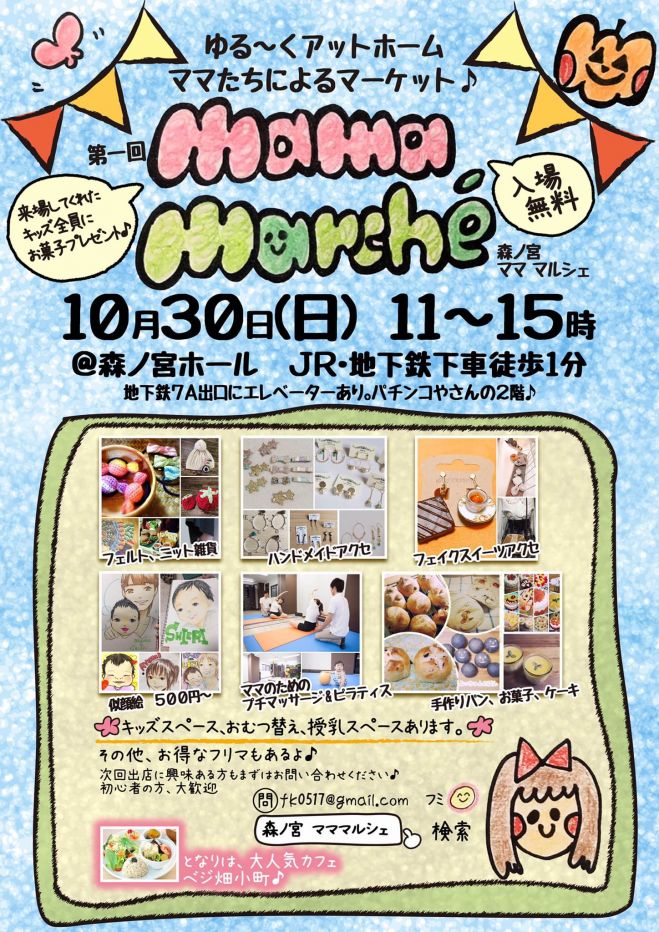 【10/30】森ノ宮 マママルシェ ゆる〜くアットホーム。ママ達によるマーケット