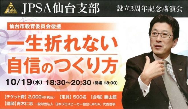 <座席数追加>【仙台市教育委員会後援】「一生折れない自信のつくり方」〜JPSA仙台支部設立3周年記念講演会〜