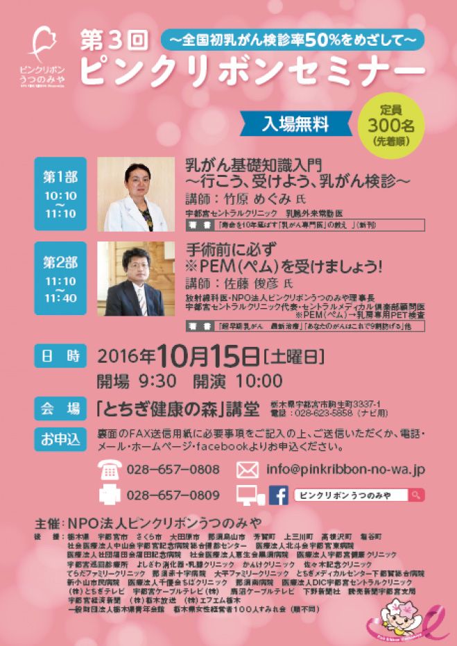第3回 ピンクリボンセミナーin宇都宮