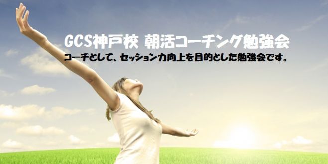 GCS神戸校ゼミナール 朝活コーチング勉強会