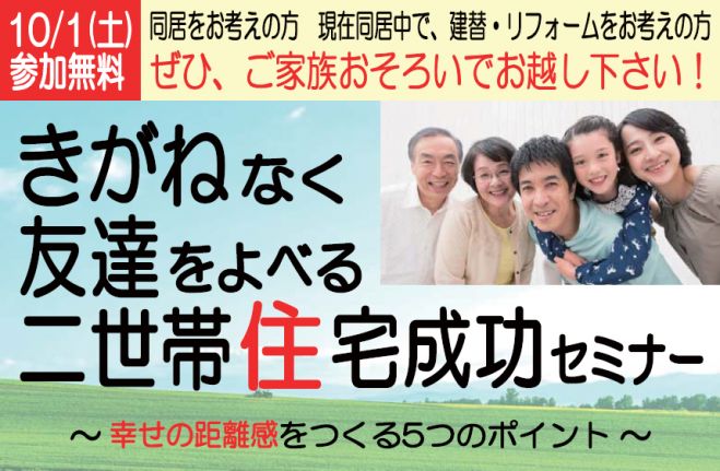 きがねなく友達をよべる二世帯住宅成功セミナー ~幸せの距離感をつくる5つのポイント~