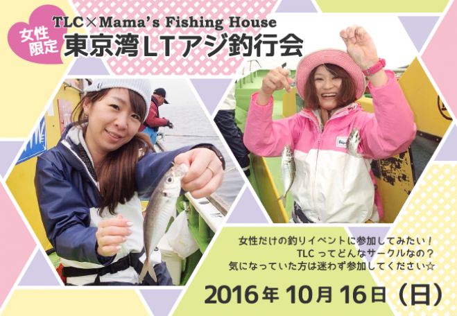 女性限定東京湾LTアジ釣行会
