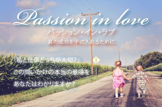 Passion In Love ~パッション・イン・ラヴ~ 1DAYセミナー