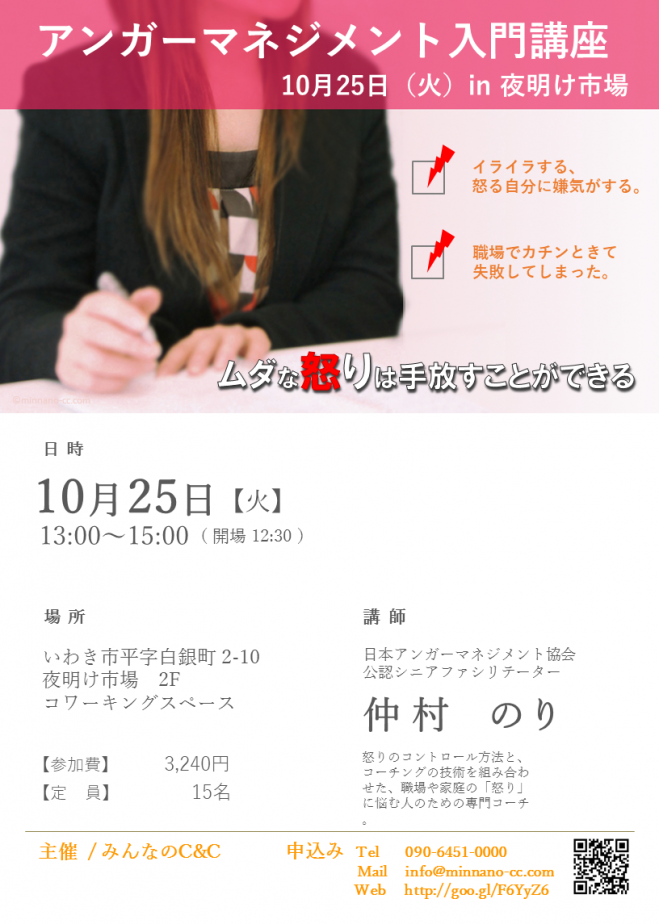 第2回 いわきアンガーマネジメント入門講座 (2016/10/25)