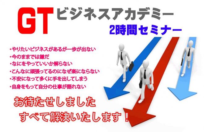 GTビジネスアカデミー 2時間セミナー