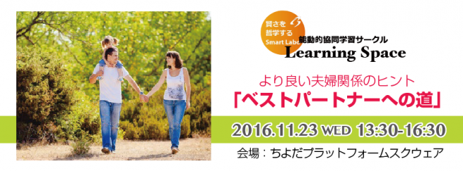 スマラボ Learning Space 11月開催「ベストパートナーへの道」