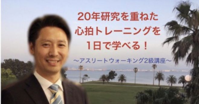 【10/9・日《東京》20年研究した心拍トレーニングを一日で学べる!人が幸せに継続できるウォーキングの全てを、直接教えます!~アスリートウォーキング2級講座~】