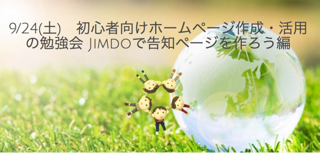 大阪 初心者向け ホームページ作成 活用 勉強会 - Jimdoで告知ページを作ろう編