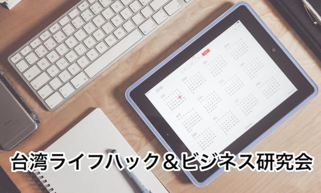 第2回 台湾ライフハック&ビジネス研究会