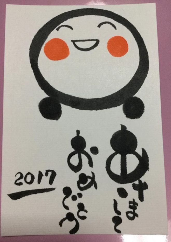 筆文字で年賀状を書こう