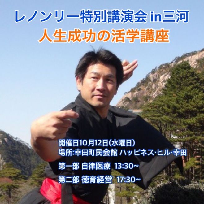 レノンリー特別講演会 人生成功の活学講座 【第一部 自律医療】 2016年10月12日 - こくちーずプロ(告知'sプロ)