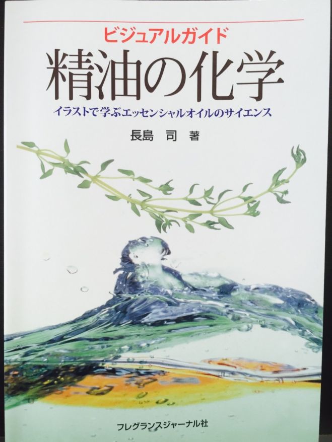 長島司先生による「精油の化学」 初級講座