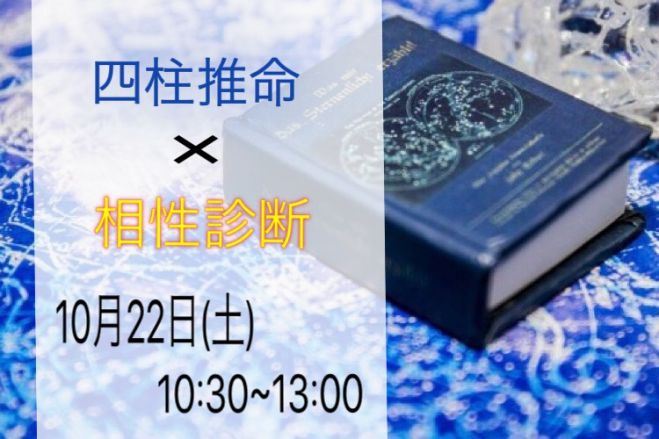 10/22(土)【四柱推命からみる人との相性診断ワークショップ】東京