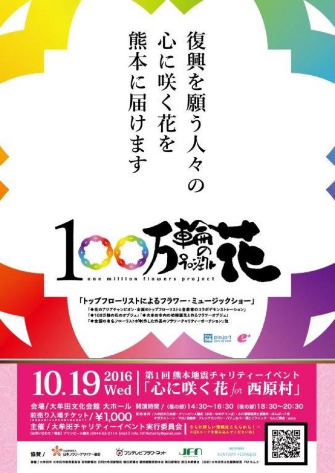 100万輪の花プロジェクト 心に咲く花 for 西原村