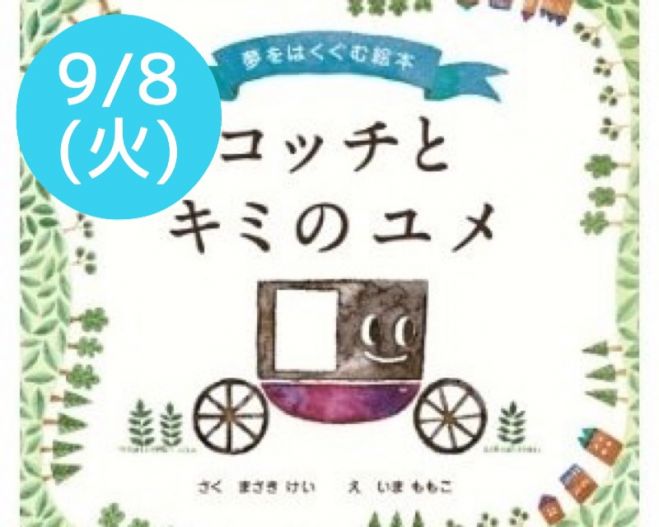 9/8(火)【絵本セラピー~夢をはぐくむ大人のためのセラピー~】東京