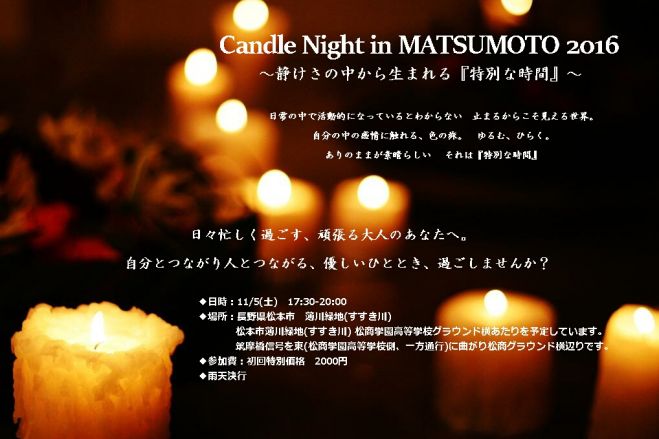 Candle Night in MATSUMOTO 2016 ~静けさの中から生まれる『特別な時間』