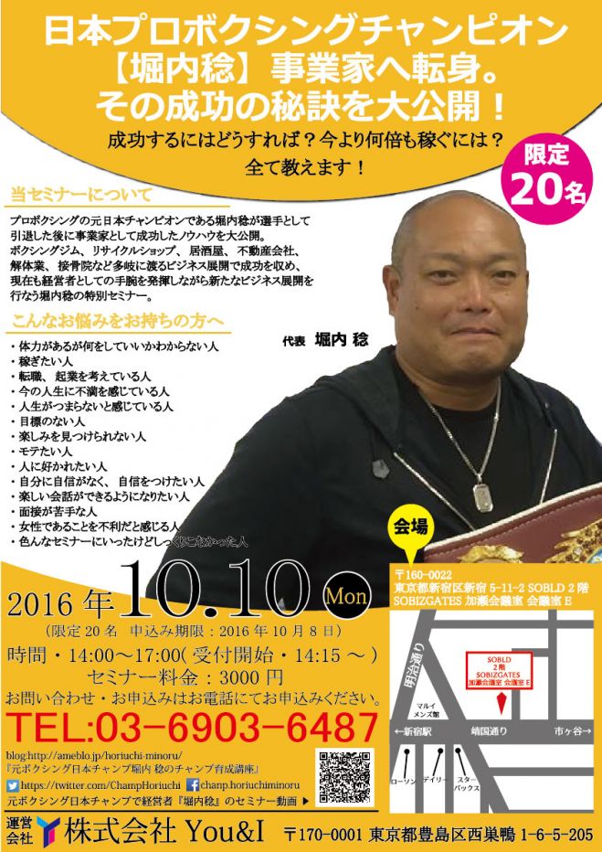 【堀内稔のチャンプスクール】元プロボクシング日本チャンピオンから経営者へ転向したスクールセミナー