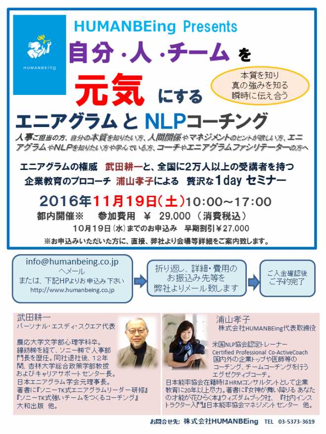 *満員御礼* 自分・人・チームを元気にするエニアグラムとNLPコーチング