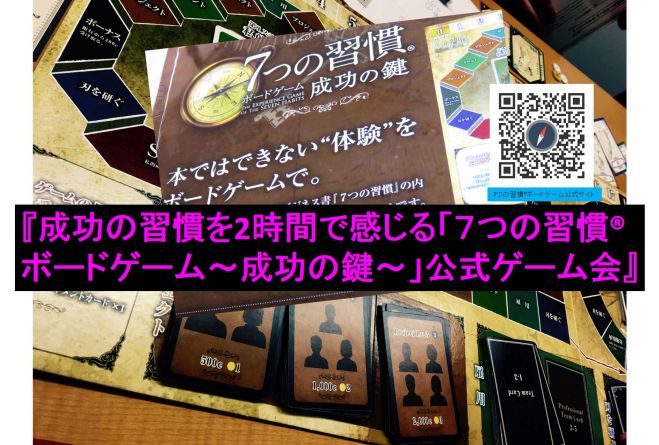 【受付終了 11/19(土)大阪・肥後橋】『成功の習慣を2時間で感じ取る「7つの習慣®ボードゲーム~成功の鍵~」公式ゲーム会』