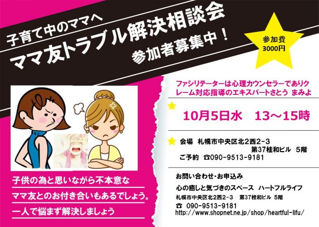 ◆ママ友トラブル解決相談会◆ 開催します。