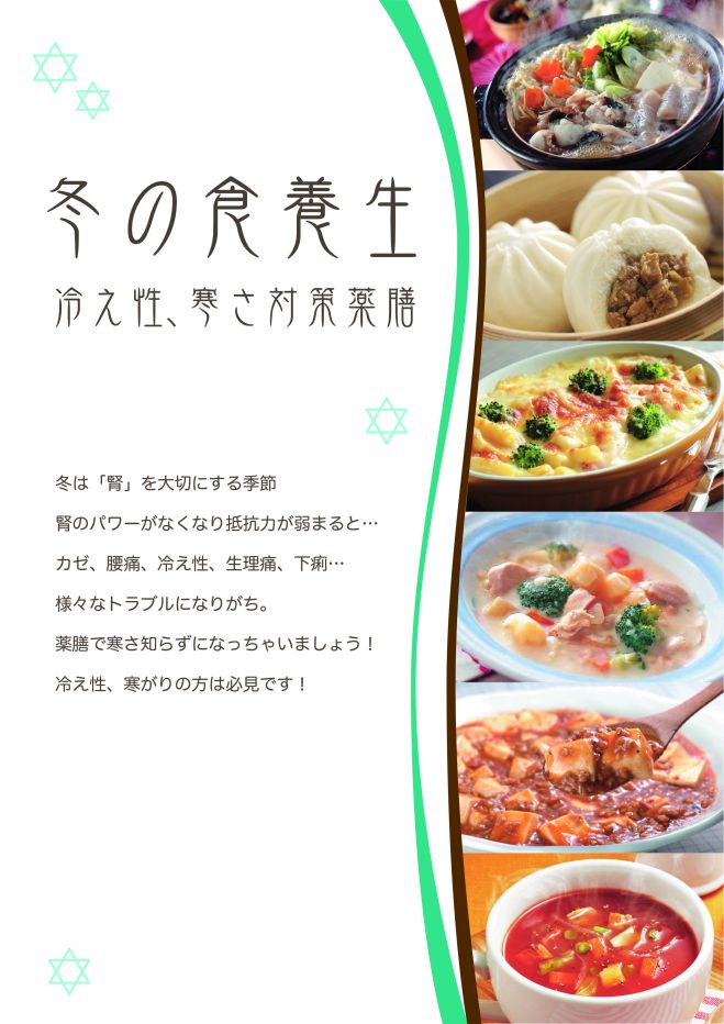 冷え性・カゼ・寒さ対策の薬膳料理講座