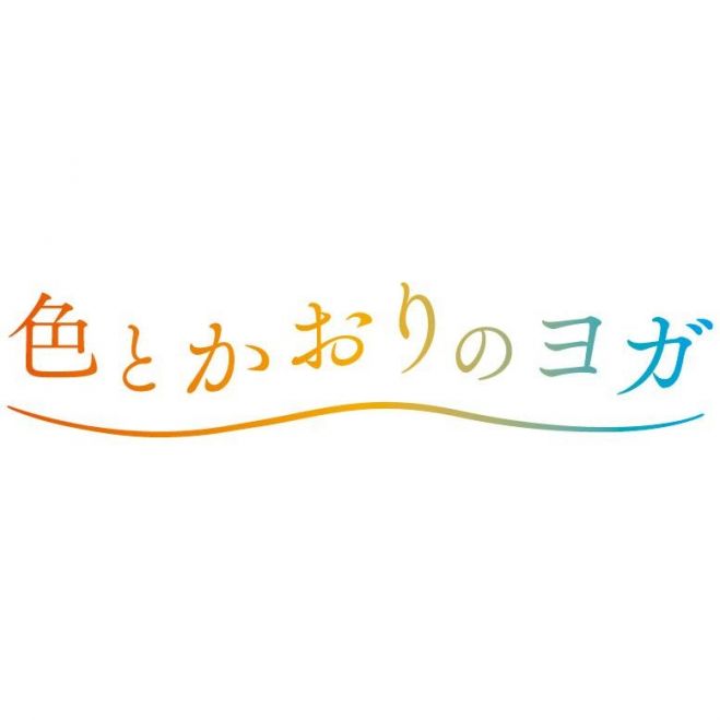*色とかおりのヨガ✳︎〜五感を使いリラックス&リフレッシュ〜