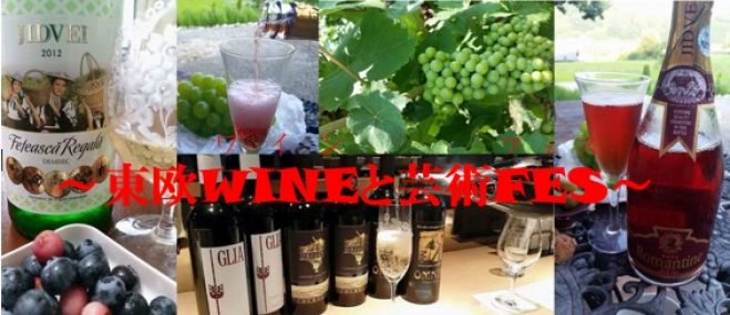 東欧WINEと芸術FES