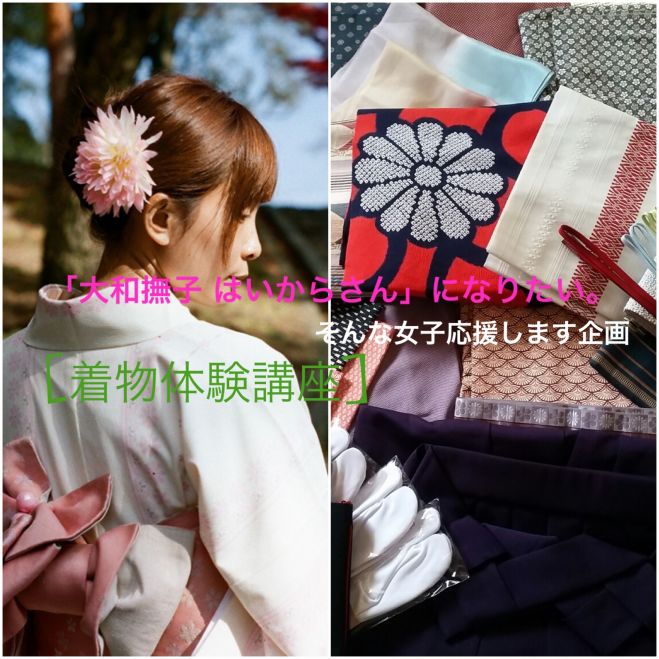 着物体験講座 ☆「大和撫子、はいからさん」になりたい夢かなえる企画☆