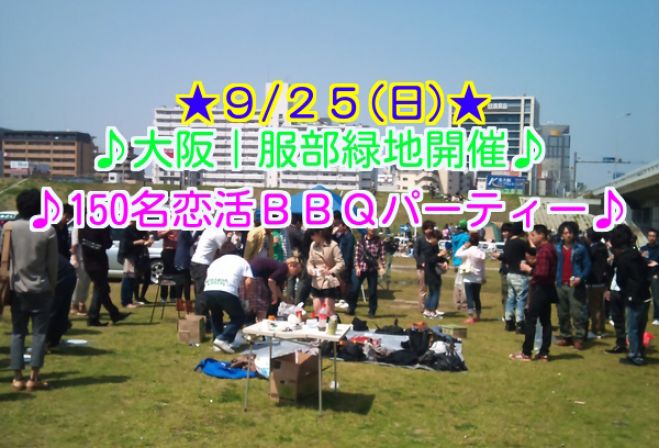 ★9/25(日)大阪【服部緑地】BBQパーティー★恋活、友達作りに150名BBQパーティーイベント