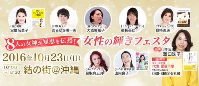 【女性限定】8人の女神が知恵を伝授!女性の輝きフェスタ IN 沖縄