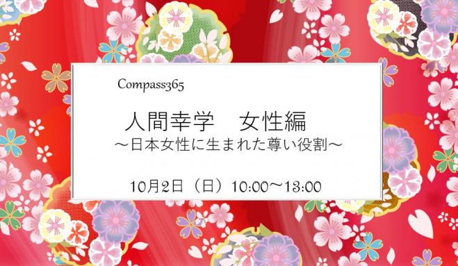 人間幸学・女性編