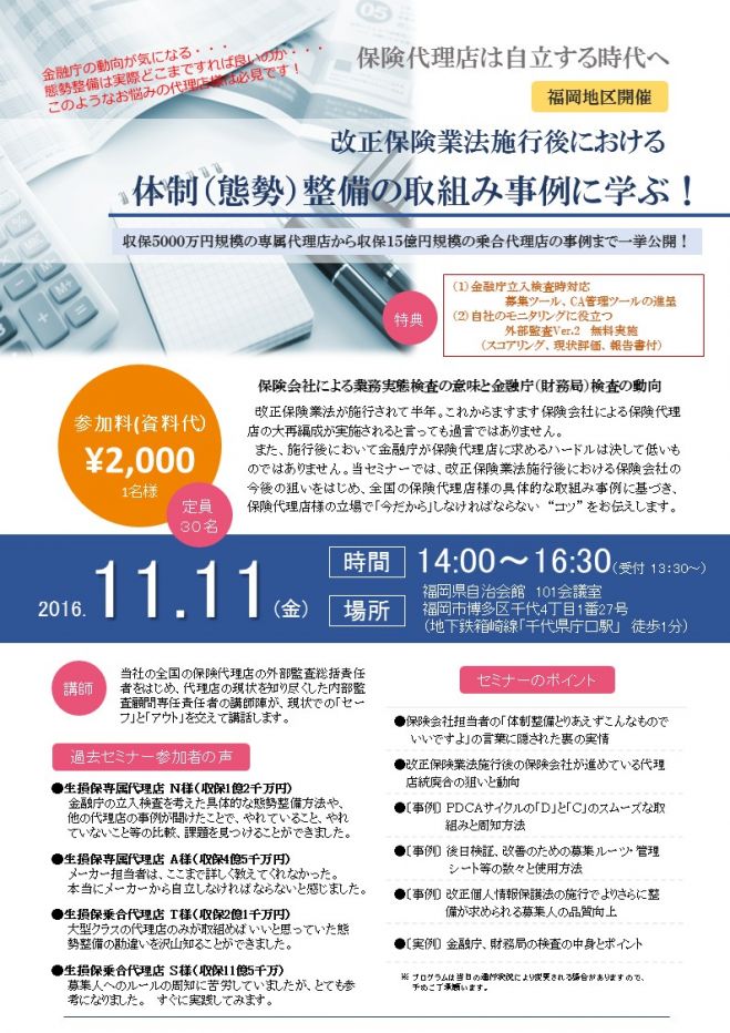 福岡地区開催 改正保険業法施行後における体制(態勢)整備の具体的な取組み事例に学ぶ