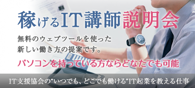 無料ツールの使い方を教える講師の説明会