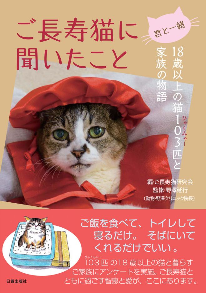 ご長寿猫のヒミツについて語ろう! 18歳以上の猫さんを103匹集めた結果見えたこと