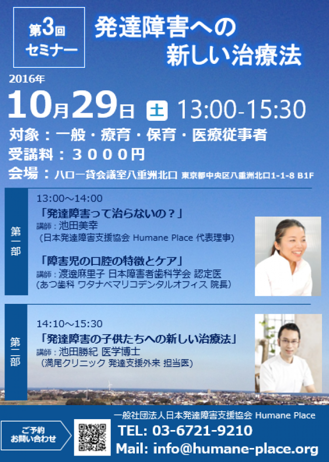 【第3回セミナー】発達障害への新しい治療法